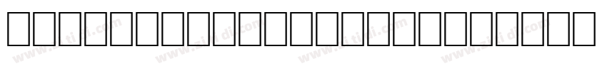 Segoe WP正黑體 SemiBol字体转换